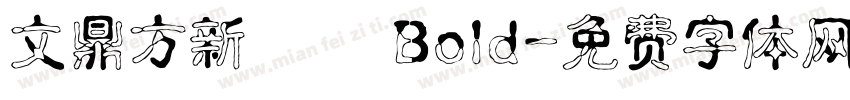 文鼎方新潤圓 Bold字体转换